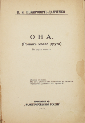 Немирович-Данченко В.И. Она. (Роман моего друга). В 2 ч. [Париж]: Изд. «Иллюстрированной России», 1938.